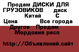 Продам ДИСКИ ДЛЯ ГРУЗОВИКОВ     диск 9.00 R22.5 Китай IJI / СRW › Цена ­ 4 000 - Все города Другое » Продам   . Мордовия респ.